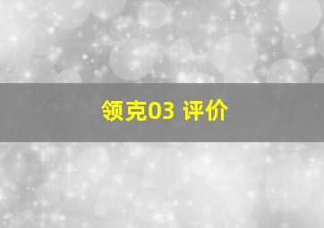 领克03 评价